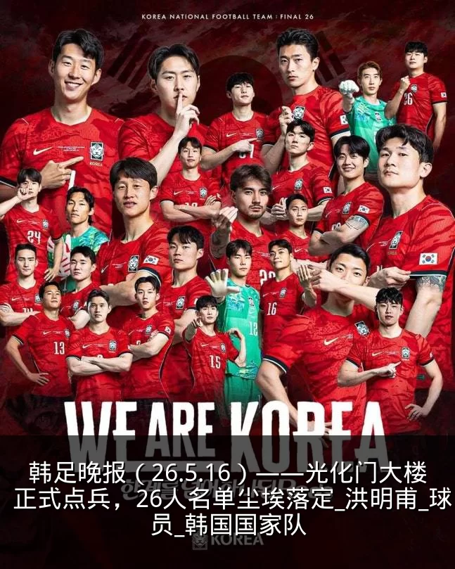 韩足晚报（26.5.16）——光化门大楼正式点兵，26人名单尘埃落定_洪明甫_球员_韩国国家队